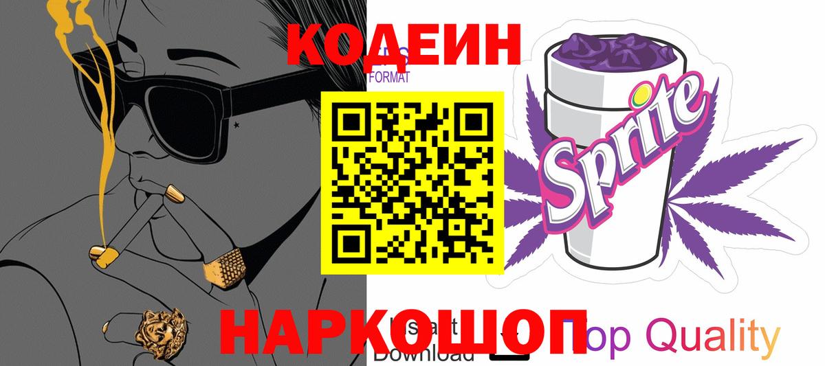 Codein напиток Lean (лин) Алексин